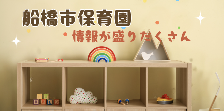 船橋市保育園情報が盛りだくさん
